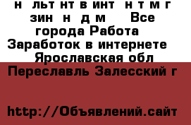 Koнcyльтaнт в интepнeт-мaгaзин (нa дoмy) - Все города Работа » Заработок в интернете   . Ярославская обл.,Переславль-Залесский г.